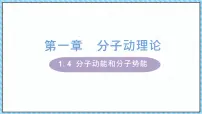 人教版 (2019)选择性必修 第三册第一章 分子动理论4 分子动能和分子势能教案配套课件ppt