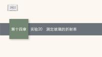 高考物理一轮复习第14章光学电磁波相对论实验20测定玻璃的折射率课件