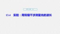 高中物理人教版 (2019)选择性必修 第一册4 实验:用双缝干涉测量光的波长课文内容课件ppt