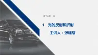物理人教版 (2019)1 光的折射授课课件ppt