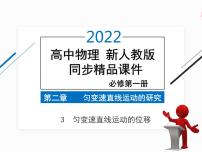 人教版 (2019)必修 第一册3 匀变速直线运动的位移与时间的关系课文配套课件ppt