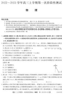 安徽省皖优联盟2023届高三上学期第一次阶段测试 物理试题及答案