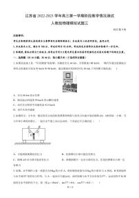 2023届江苏省高三上学期阶段教学情况测试人教版物理试题三（PDF版）