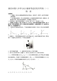 重庆市第八中学2022-2023学年高三上学期适应性月考卷（一）物理（Word版附解析）