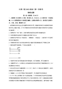 安徽省江淮十校2023届高三上学期第一次联考（9月）物理试题（Word版附答案）