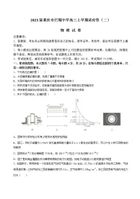 2023届重庆市巴蜀中学高三上学期适应性（二）物理试卷（word版）