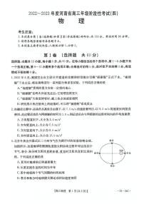 2022-2023学年河南省高三上学期阶段性测试（四）物理（PDF版）