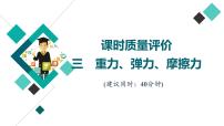 鲁科版高考物理一轮总复习课时质量评价3重力、弹力、摩擦力习题课件