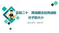 鲁科版高考物理一轮总复习实验20用油膜法估测油酸分子的大小习题课件