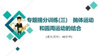 鲁科版高考物理一轮总复习专题提分训练3抛体运动和圆周运动的结合课件