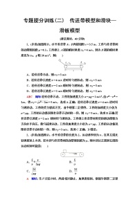 鲁科版高考物理一轮总复习专题提分训练2传送带模型和滑块—滑板模型含答案