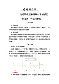 鲁科版高考物理一轮总复习第3章专题提分课2传送带模型和滑块—滑板模型课时学案