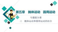 鲁科版高考物理一轮总复习第5章专题提分课3抛体运动和圆周运动的结合教学课件