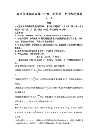 四川省成都市第七中学2022-2023学年高二上学期第一次月考模拟卷（一）物理试题