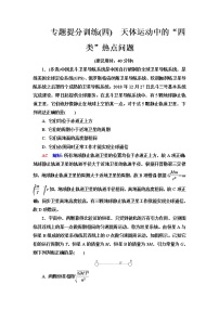 人教版高考物理一轮总复习专题提分训练4天体运动中的“四类”热点问题含答案