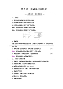 人教版高考物理一轮总复习第14章第3讲电磁场与电磁波课时学案