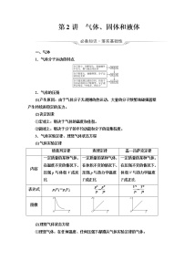 人教版高考物理一轮总复习第15章第2讲气体、固体和液体课时学案