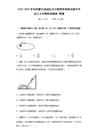 2022-2023学年内蒙古自治区乌兰察布市育英高级中学高三上学期阶段测试 物理