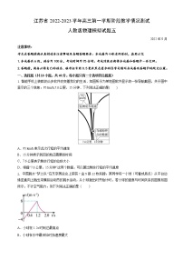 2023届江苏省高三上学期阶段教学情况测试人教版物理试题五（word版）