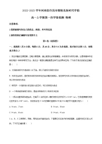 2022-2023学年河南省许昌市鄢陵县新时代学校高一上学期第一次学情检测 物理