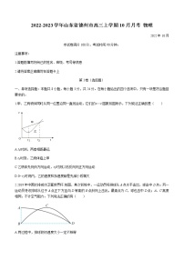 2022-2023学年山东省德州市高三上学期10月月考 物理