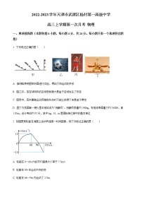 2022-2023学年天津市武清区杨村第一高级中学高三上学期第一次月考 物理