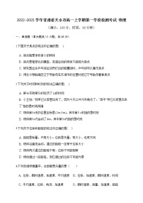 2022-2023学年甘肃省天水市高一上学期第一学段检测考试 物理