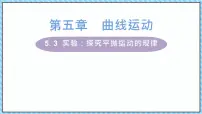 物理人教版 (2019)3 实验:探究平抛运动的特点课前预习课件ppt