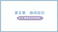 高中物理人教版 (2019)必修 第二册4 抛体运动的规律背景图ppt课件