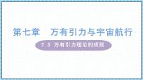 物理必修 第二册第七章 万有引力与宇宙航行3 万有引力理论的成就课文内容ppt课件