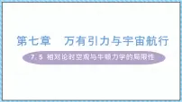 人教版 (2019)5 相对论时空观与牛顿力学的局限性课文内容ppt课件