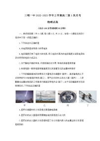 福建省三明第一中学2022-2023学年高二上学期第一次月考物理试题