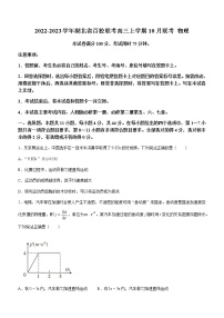 2022-2023学年湖北省百校联考高三上学期10月联考 物理