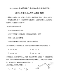 2022-2023学年四川省广安市邻水县邻水实验学校高三上学期9月入学考试理综 物理