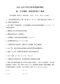 2022-2023学年天津市武清区四校高二上学期第一次阶段性练习 物理