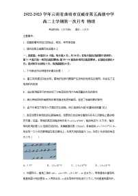 2022-2023学年云南省曲靖市宣威市第五高级中学高二上学期第一次月考 物理