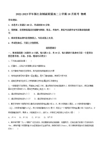 2022-2023学年浙江省精诚联盟高二上学期10月联考 物理