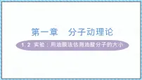 人教版 (2019)选择性必修 第三册2 实验：用油膜法估测油酸分子的大小备课课件ppt