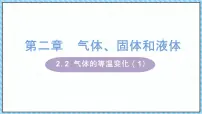 物理选择性必修 第三册2 气体的等温变化评课课件ppt