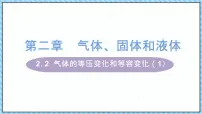 高中物理人教版 (2019)选择性必修 第三册3 气体的等压变化和等容变化课文配套课件ppt