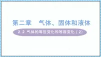 人教版 (2019)选择性必修 第三册第二章 气体、固体和液体3 气体的等压变化和等容变化评课课件ppt