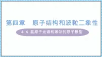 高中物理人教版 (2019)选择性必修 第三册4 氢原子光谱和玻尔的原子模型教课内容课件ppt