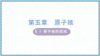 物理1 原子核的组成课文ppt课件