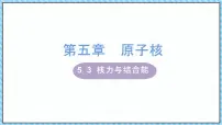 人教版 (2019)选择性必修 第三册3 核力与结合能教学ppt课件