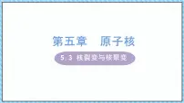 物理选择性必修 第三册4 核裂变与核聚变课文课件ppt