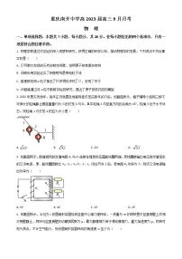 2023重庆市南开中学高三上学期9月第一次质量检测试题物理含答案