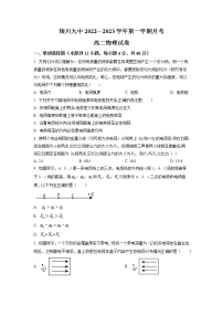 2022-2023学年宁夏回族自治区银川市第九中学高二上学期第一次月考物理试题