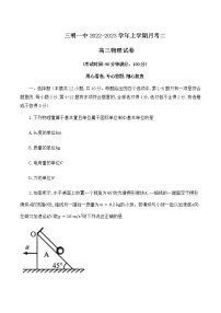 2023届福建省三明市第一中学高三上学期第二次月考物理试题