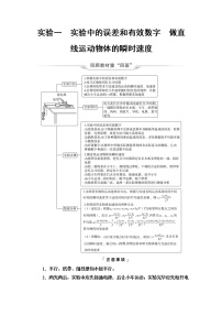 鲁科版高考物理一轮总复习第1章实验1实验中的误差和有效数字做直线运动物体的瞬时速度课时学案