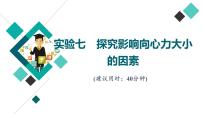 鲁科版高考物理一轮总复习实验7探究影响向心力大小的因素习题课件